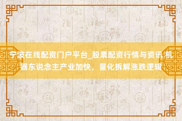 宁波在线配资门户平台_股票配资行情与资讯 机器东说念主产业加快，量化拆解涨跌逻辑