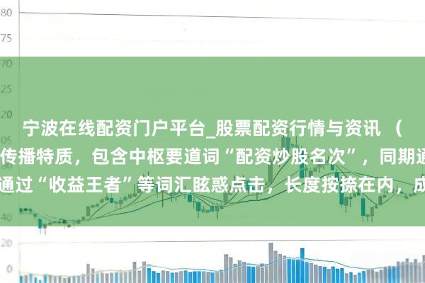 宁波在线配资门户平台_股票配资行情与资讯 （注：此标题稳健自媒体传播特质，包含中枢要道词“配资炒股名次”，同期通过“收益王者”等词汇眩惑点击，长度按捺在内，成心于百度收录和推选。）