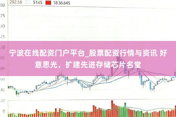宁波在线配资门户平台_股票配资行情与资讯 好意思光，扩建先进存储芯片名堂